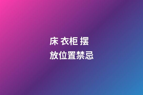 床 衣柜 摆放位置禁忌